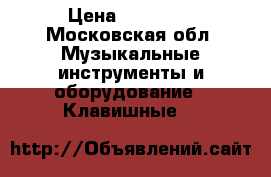 Corg Carma  › Цена ­ 22 000 - Московская обл. Музыкальные инструменты и оборудование » Клавишные   